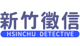 新竹徵信社LOGO